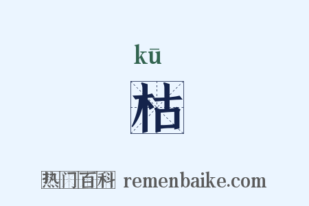 枯是什么意思的图片